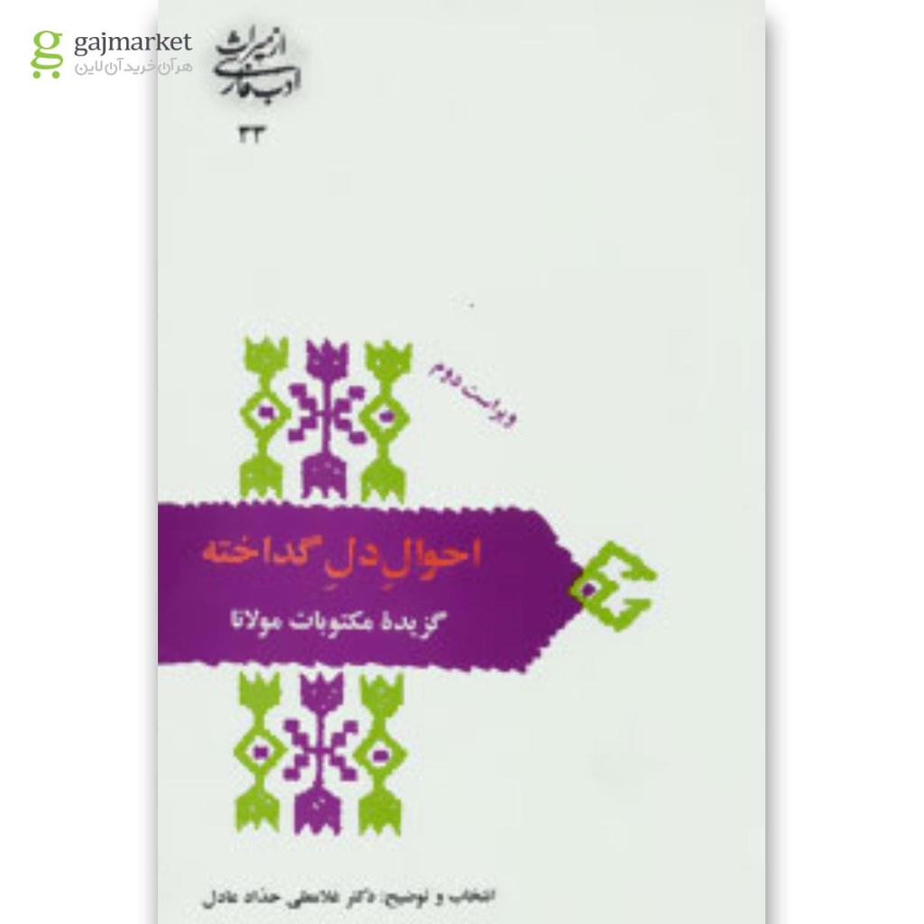 تصویر  از میراث ادب فارسی 33 - احوال دل گداخته گزیده مکتوبات مولانا (رقعی-شمیز)